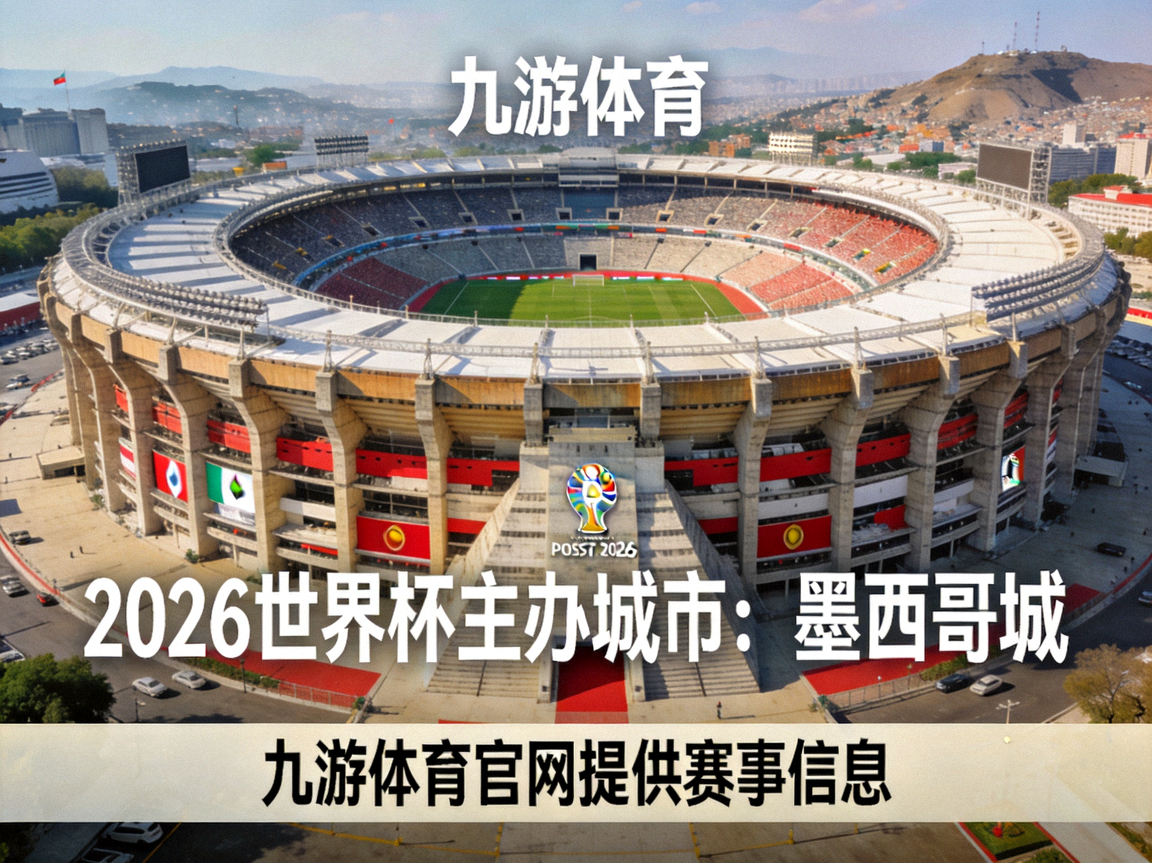 九游体育呈现2026世界杯主办城市墨西哥城阿兹特克体育场外观，宏伟的足球场建筑，九游体育官网提供赛事信息