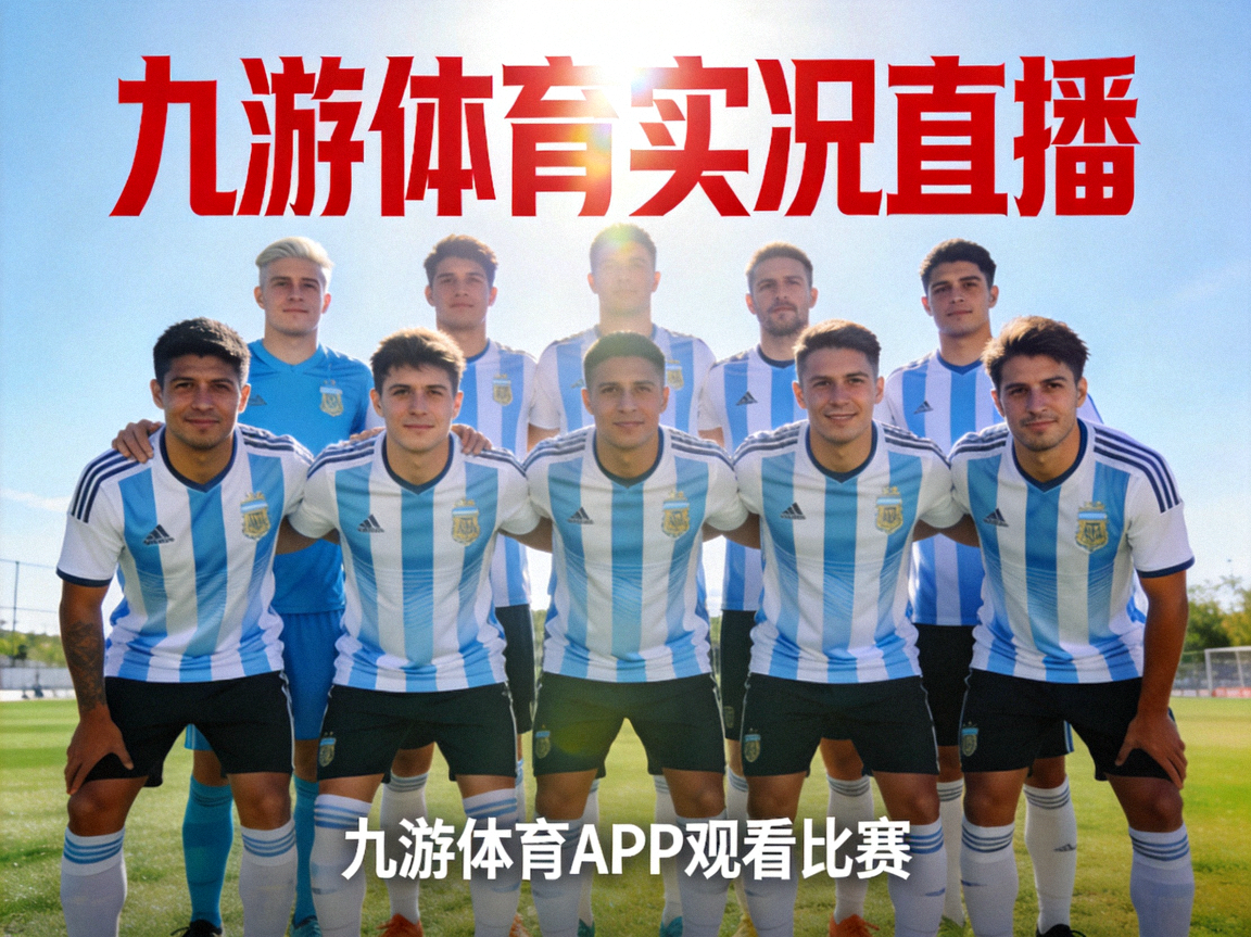 九游体育实况直播阿根廷队球员合影，蓝白条纹球衣，九游体育APP观看比赛